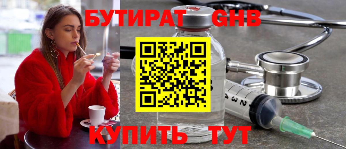 Бутират GHB Россия
